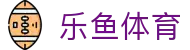 乐鱼官网-乐鱼官方正版APP最新版免费下载